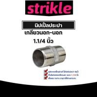 ราคา นิปเปิ้ลประปา ขนาด 1.1/4นิ้ว เกลียวนอก ข้อต่อเหล็ก ข้อต่อท่อประปา ต่อท่อเหล็ก ไม่รั่วซึมจากเหล็กกล้าคุณภาพดี (27255407862)