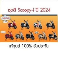 ราคา แท้100% ชุดสี Scoopy i ปี 2024รับประกันแท้ศูนย์ ขายแยกชิ้น (มีสติ๊กเกอร์ติดมาให้จากโรงงาน) เฟรมสกูปปี้ เฟรมscoopy (H120) (25213669599)