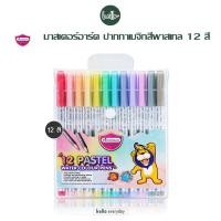 ราคา Master Art (มาสเตอร์อาร์ต) ปากกาสีเมจิก พาสเทล 12 สี (27650241037)