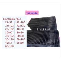 ราคา ตะแกรงเหล็กชุบพลาสติก ขาว/ดำ ตะแกรงทำกรงสัตว์เลี้ยง ตะแกรงเอนกประสงค์ (3979648094)