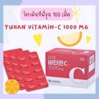 ราคา วิตามินพี่จุน YUHAN Vitamin C 1000mg 100 เม็ด/พร้อมส่ง (18848570483)