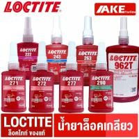 ราคา ล็อคไทท์ LOCTITE 222 243 263 271 272 277 290 962T น้ำยาล็อคเกลียวTREADLOCKER ของแท้ (11048690900)