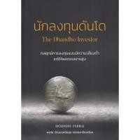ราคา (BookZone) : หนังสือ นักลงทุนดันโด : The Dhandho Investor (25725230334)