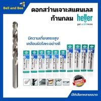 ราคา ดอกสว่านเจาะเหล็ก เจาะสแตนเลส เจาะไม้ HELLER มาตรฐานเยอรมัน รุ่น HSS DRILL BIT 7/16" และ 1/2" (14933817959)