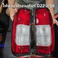 ราคา ไฟท้าย Nissan Frontier D22 ปี 98 (ไม่รวมขั้วหลอด) 04-47900L (27886575198)