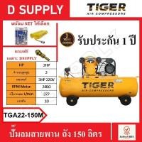 ราคา TIGER ปั๊มลมสายพาน ถัง 150 ลิตร รุ่น TGA22-150M 2HP มอเตอร์ 3HP-220V พร้อมเซ็ตปืนฉีดลมและสายลม และฟรีหัวเติมลมทองเหลือง (23619169528)