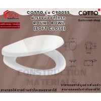 ราคา COTTO_C90055 ฝารองนั่งชักโครก ROUND BOWL (SOFT CLOSE) (29721398108)