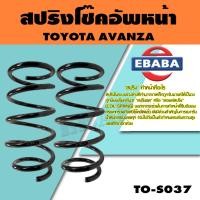 ราคา สปริง สปริงโช๊คอัพหลัง สำหรับ TOYOTA AVANZA ปี 2012 รหัสสินค้า TO-S037 (1คู่ ) (20244136331)