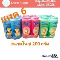 ราคา (แพค 6 ขวด 169บาท)(เฉลี่ย28บาท) แป้งเย็นเภสัช200 กรัม ขนาดใหญ่ Bhaesaj แป้งเภสัชกลิ่นมาดาม(ชมพู) คามิล่า(ฟ้า) ปริ็นเซส (18493665033)