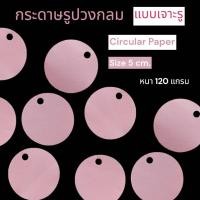 ราคา (50ดวง) กระดาษวงกลม แบบเจาะรู กระดาษรูปวงกลม สีชมพูพาสเทล ขนาด 5 CM. หนา 120 แกรม (29330705031)