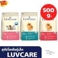 ราคา อาหารสุนัข พันธุ์เล็ก เลิฟแคร์ สุนัขโตพันธุ์เล็ก Small breed Luvcare ถุง 500 กรัม (44158455829)