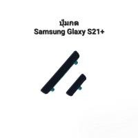 ราคา Samsung Galaxy S21+ ปุ่มกด SamsungS21+ SM-G996U ปุ่มเพิ่มเสียง ปุ่มลดเสียง ปุ่มกด Push button switch Samsung ปุ่มมือถือ (25169186361)