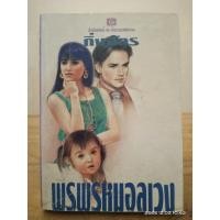 ราคา พรพรหมอลเวง //กิ่งฉัตร //มือสองสภาพอ่าน (23487564206)