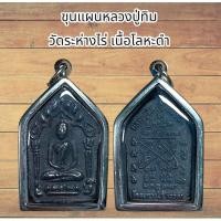 ราคา จี้พระ ขุนแผนหลวงปู่ทิม วัดระห่างไร่ เนื้อโลหะดำ (26525159777)