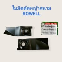 ราคา ใบมีดรถตัดหญ้าสนาม ROWELL 18 นิ้ว รูบุ๋ม (45-120-13-2) 1ชุด/2ใบ (01-2527) (11952168832)