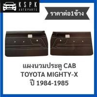 ราคา (ราคาต่อ1ข้าง) แผงข้าง/แผงนวมประตู โตโยต้าไมตี้เอ็กซ์ แค็ป TOYOTA MIGHTY-X CAB ปี 1984-1985 (9783919014)