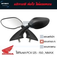ราคา กระจกติดชิลด์ PCX NMAX หลายทรง กระจก มองหลัง ติดชิว เกรดเอ (22156749151)