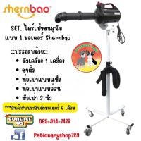 ราคา Set ไดร์เป่าขนสุนัข Shernbao แบบ 1 มอเตอร์ คุ้มยิ่งกว่าคุ้ม (3990705706)
