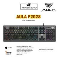 ราคา คีย์บอร์ดเกมมิ่ง AULA F2028 GAMING KEYBOARD BLACK (18577054581)