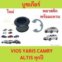 ราคา พลาสติก บูชเกียร์ สแตนเลส VIGO , COROLLA , VIOS YARIS , ALTIS , TIGER D4D , FORTUNER วีโก้ วีออส อัลติส ไทเกอร์ ยาริส (25757415349)