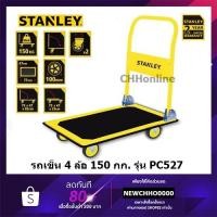 ราคา Stanley รถเข็น 4 ล้อ รับน้ำหนักได้ 150 กก. รุ่น PC527
