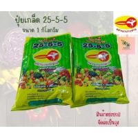 ราคา ปุ๋ยเกร็ด ละลายน้ำฉีด เร่งต้นเร่งใบ 25-5-5 ตรานกปากห่าง ขนาด 1 กิโลกรัม (22173545459)