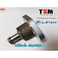 ราคา ชุดตั้งโซ่ราวลิ้น Lifan 200cc genuineจากโรงงาน ส่งเร็วทั่วไทย (41163194733)