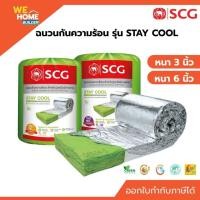 ราคา ฉนวนกันความร้อน SCG Stay Cool Premium ใยแก้ว ขนาด 3 นิ้ว / 6 นิ้ว ติดใต้หลังคา ลดร้อนในบ้าน ไม่ลามไฟ (5223933537)