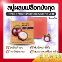 ราคา สบู่ล้างหน้า กิฟฟารีน ผสมเปลือกมังคุด (Herbal Fresh Mangosteen Glycerin Soap) รักษาสิว ฝ้า หน้าขาวกระจ่างใส (16385686776)