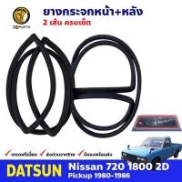 ราคา ยางขอบกระจกหน้า-หลัง Datsun Nissan 720 1980-86 คู่ หน้า หลัง ดัทสัน นิสสัน ยางกระจกหน้า ยางกระจกหลัง คุณภาพดี ส่งไว (16099392809)