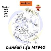 ราคา อะไหล่แท้ MT940 Maktec เครื่องขัดกระดาษทรายแบบสายพาน มาคเทค Maktec แท้ 100% (9964458778)