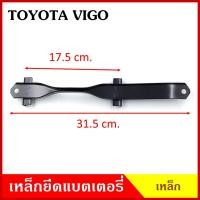 ราคา BPS เหล็กยึดแบต ด้านบน TOYOTA VIGO โตโยต้า วีโก้ ที่ยึดแบตเตอรี่รถยนต์ เหล็กรัด แบตเตอรี่ เหล็กรัดแบต เหล็กคาด เหล็กบน (27788128572)