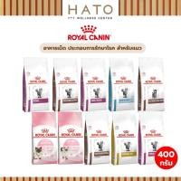 ราคา Royal Canin Cat Dry Food รอยัล คานิน อาหารเม็ด ประกอบการรักษาโรค สำหรับแมวทุกช่วงวัย 400g (29772759844)