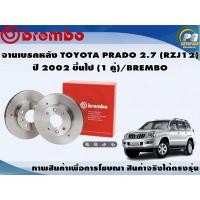 ราคา จานเบรคหลัง TOYOTA PRADO 2.7 (RZJ12) ปี 2002 ขึ้นไป (1 คู่)/BREMBO (9449850500)