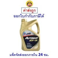 ราคา ✅ส่งไว | ใหม่ | ของแท้ ✅ น้ำมันเกียร์ PTT AUTOMAT ATF-1A สังเคราะห์ 100 4 ลิตร (1669858079)