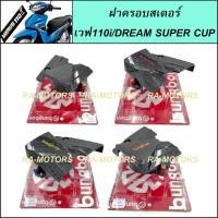 ราคา bungbon ฝาครอบสเตอร์ เคฟล่า สำหรับ เวฟ110i ทุกรุ่น และ ดรีม supercub ฝาครอบสเตอร์เวฟ110i ฝาครอบสเตอร์ดรีม ครอบสเตอร์ (5571317296)