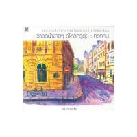 ราคา หนังสือ วาดสีน้ำง่ายๆ สไตล์ครูอุ๋ย : ทิวทัศน์ ผู้เขียน: อนันต์ ประภาโส สำนักพิมพ์ สิปประภา (26450525220)