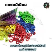 ราคา แหวนมิเนียมสี เบอร์ 10 แหวนรองแต่ง แหวนอีแปะ (1 ชุดมี 10 ตัว) น็อตชุด แหวนมิเนียม แหวนเบอร์10 (43156912296)