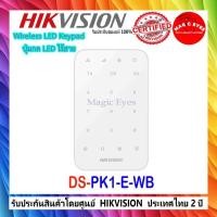 ราคา HIKVISION ปุ่มกด LED ไร้สาย DS-PK1-E-WB Wireless LED Keypad (27569918501)