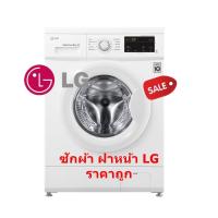 ราคา LG เครื่องซักผ้าฝาหน้า 8 กก. รุ่น FM1208N6W อินเวอร์เตอร์ (ชลบุรี ส่งฟรี) (2807979417)