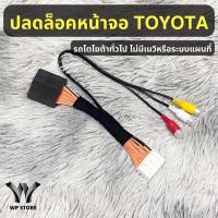ราคา ชุดสายปลดล็อคหน้าจอ TOYOTA รุ่น ไม่มี Navi แบบ ไม่ต้องต่อกราวด์หลังเครื่องเล่น รับประกันสินค้า 2 ปี (25560424208)