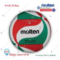 ราคา ลูกวอลเลย์บอล วอลเลย์บอล หนังพียู molten รุ่น V5M4000 หนังนุ่ม ของแท้ % (2288764367)