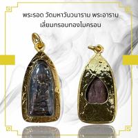 ราคา จี้พระ พระรอด วัดมหาวันวนาราม พระอาราม เลี่ยมกรอบทองไมครอน (26826158838)