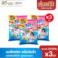 ราคา (แพ็คใหญ่X3ถุง) ผงซักฟอก 3แจ๋ว 108-Shop ผลิตภัณฑ์ซักผ้า 3แจ๋ว ขนาด3000กรัม (40068798036)