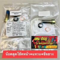 ราคา น็อตตูดโช๊คหน้า HONDA น็อตแกนโช๊คหน้าตัวล่าง เบอร์12 ราคา/1ชุด (28963531025)