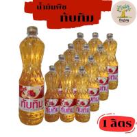 ราคา น้ำมันพืช ตราทับทิม ขนาด 1 ลิตร (42358105537)