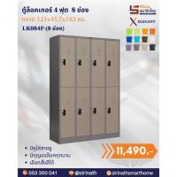 ราคา ตู้ล็อคเกอร์ 4 ฟุต 8 ช่อง รุ่น LK084F-8 ช่อง (43673617368)