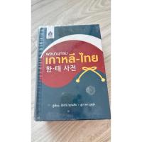 ราคา หนังสือพจนานุกรม เกาหลี-ไทย (41907535198)