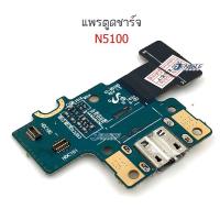 ราคา แพรตูดชาร์จ samsung Tab Note8 N5100 ก้นชาร์จ samsung Tab Note8 .0 N5100 (9434231890)