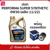 ราคา น้ำมันเครื่อง ปตท PTT EVOTEC Super Synthetic 0W30 / 0W40 พร้อมกรองเครื่อง Bosch (2709957847)